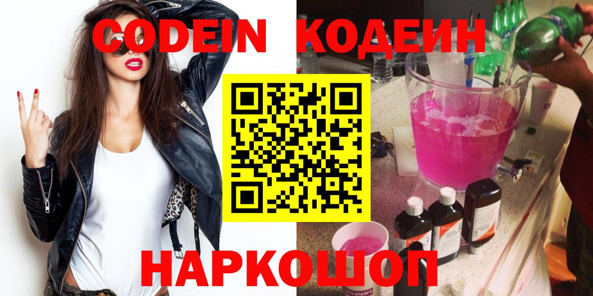 Codein напиток Lean (лин) Калач-на-Дону